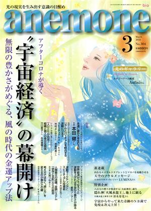 anemone(3 2021 March No.304)月刊誌