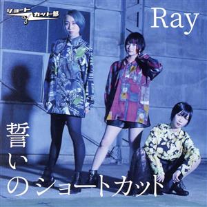 誓いのショートカット/Ray