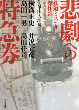 悲劇への特急券鉄道ミステリ傑作選〈昭和国鉄編Ⅱ〉双葉文庫