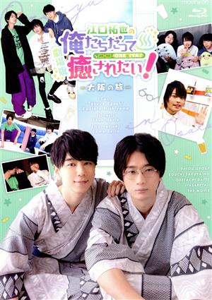 劇場版 江口拓也の俺たちだって癒されたい！～大阪の旅～(Blu-ray Disc)