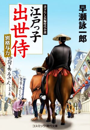 江戸っ子出世侍 別格与力 コスミック・時代文庫