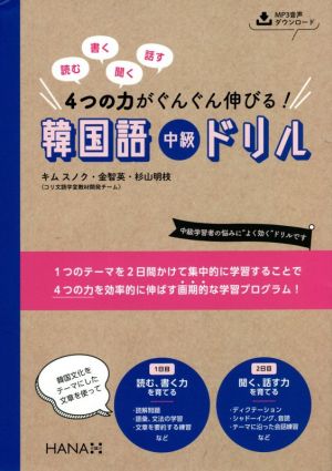 読む、書く、聞く、話す 4つの力がぐんぐん伸びる！韓国語中級ドリル