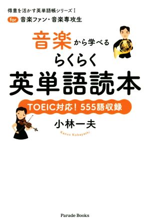 音楽から学べるらくらく英単語読本for音楽ファン・音楽専攻生得意を活かす英単語帳シリーズ