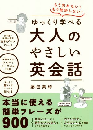 ゆっくり学べる大人のやさしい英会話 もう忘れない！もう挫折しない！