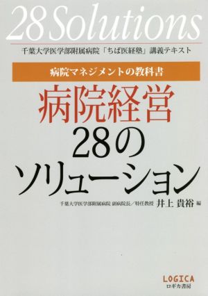 病院マネジメントの教科書病院経営28のソリューション 千葉大学医学部附属病院「ちば医経塾」講義テキスト