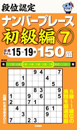 段位認定ナンバープレース 初級編 150題(7)