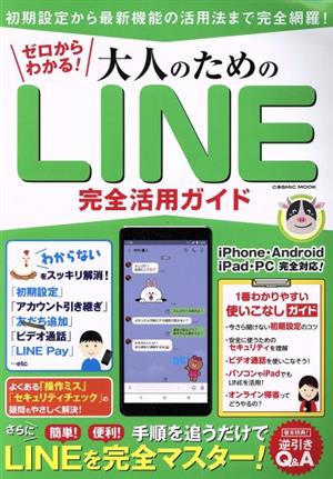 ゼロからわかる！大人のためのLINE完全活用ガイド COSMIC MOOK