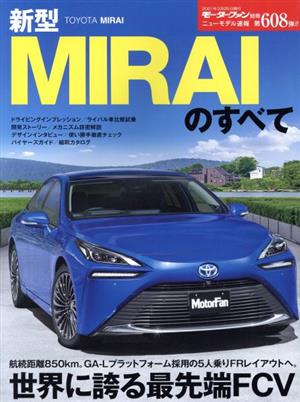 新型MIRAIのすべて モーターファン別冊 ニューモデル速報第608弾