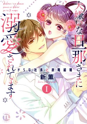 大嫌いな旦那さまに溺愛されてます(Ⅰ) ドSな社長と政略結婚 Daito C