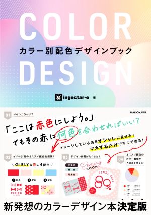 COLOR DESIGNカラー別配色デザインブック