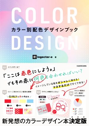 COLOR DESIGN カラー別配色デザインブック