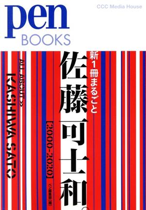 新1冊まるごと佐藤可士和。2000-2020Pen BOOKS