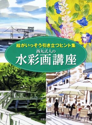 西丸式人の水彩画講座 絵がいっそう引き立つヒント集