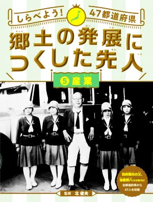 しらべよう！47都道府県 郷土の発展につくした先人(5) 産業