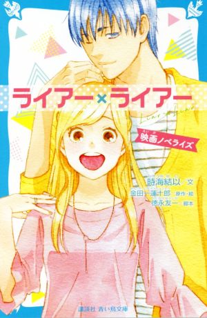 ライアー×ライアー 映画ノベライズ 講談社青い鳥文庫