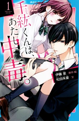 千紘くんは、あたし中毒。(1)講談社青い鳥文庫