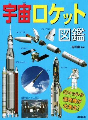 宇宙ロケット図鑑