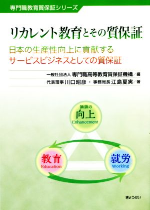 リカレント教育とその質保証 日本の生産性向上に貢献するサービスビジネスとしての質保証 専門職教育質保証シリーズ