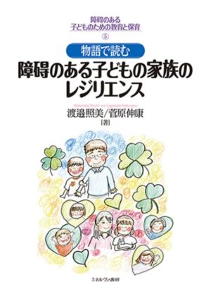 物語で読む障碍のある子どもの家族のレジリエンス 障碍のある子どものための教育と保育5