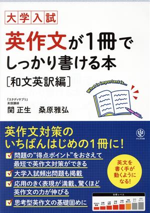 英作文が1冊でしっかり書ける本 和文英訳編 大学入試