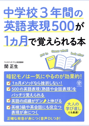 中学校3年間の英語表現500が1ヵ月で覚えられる本