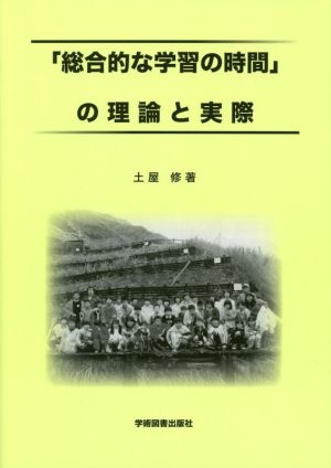 「総合的な学習の時間」の理論と実際