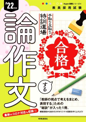 合格する論作文('22年度) 手取り足取り、特訓道場 教員採用試験Hyper実戦シリーズ4