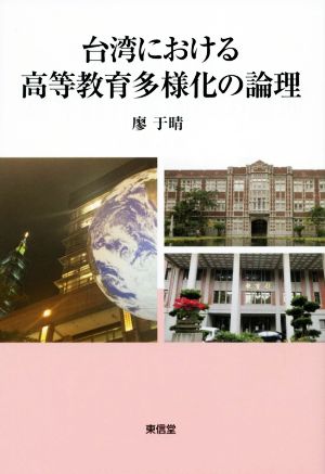 台湾における高等教育多様化の論理