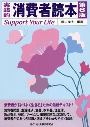 実践的消費者読本 第6版 Support Your Life