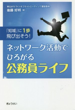 ネットワーク活動でひろがる公務員ライフ 『知域』に1歩飛び出そう！