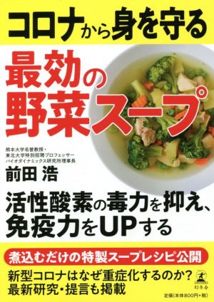 コロナから身を守る最効の野菜スープ