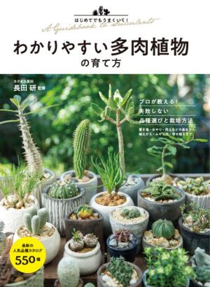 わかりやすい多肉植物の育て方 はじめてでもうまくいく！