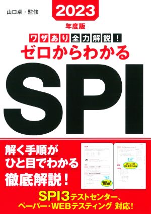 ワザあり全力解説！ゼロからわかるSPI(2023年度版) NAGAOKA就職シリーズ