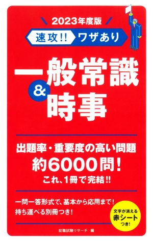 速攻!!ワザあり一般常識&時事(2023年度版) NAGAOKA就職シリーズ