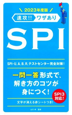 速攻!!ワザありSPI(2023年度版) NAGAOKA就職シリーズ