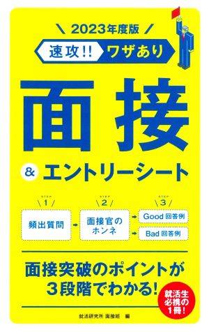 速攻!!ワザあり面接&エントリーシート(2023年度版) NAGAOKA就職シリーズ