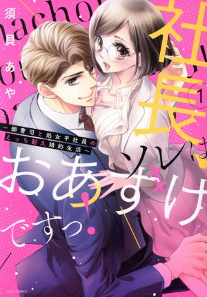 社長、ソレはおあずけですっ！ ～御曹司と処女平社員のえっち耐久婚約生活～(1) ミッシィC YLC collection