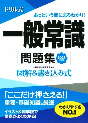 ドリル式 一般常識問題集(2023年度版) 図解&書き込み式 NAGAOKA就職シリーズ