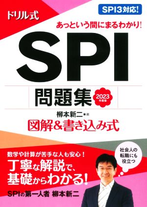 ドリル式 SPI問題集(2023年度版) 図解&書き込み式 NAGAOKA就職シリーズ