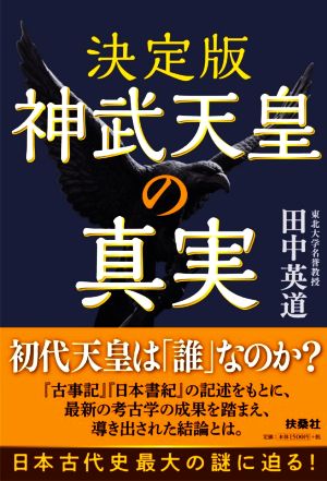 神武天皇の真実 決定版