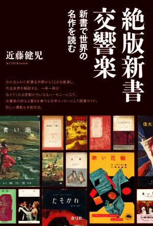 絶版新書交響楽 新書で世界の名作を読む