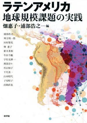 ラテンアメリカ 地球規模課題の実践