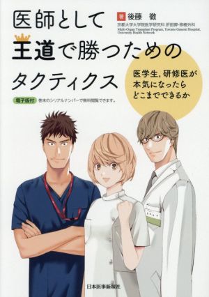 医師として王道で勝つためのタクティクス 医学生、研修医が本気になったらどこまでできるか