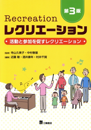 レクリエーション 第3版 活動と参加を促すレクリエーション