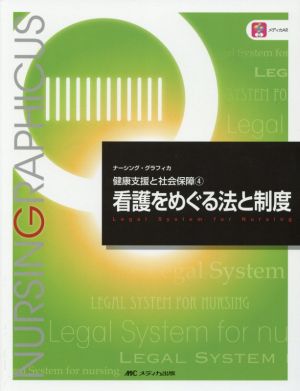 看護をめぐる法と制度 第2版 健康支援と社会保障 4 ナーシング・グラフィカ