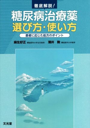 徹底解説！糖尿病治療薬 選び方・使い方 患者に応じた処方のポイント