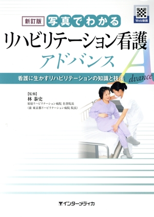 写真でわかるリハビリテーション看護アドバンス 新訂版 看護に生かすリハビリテーションの知識と技法