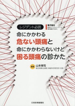 レジデント必読 命にかかわる危ない頭痛と命にかかわらないけど困る頭痛の診かた