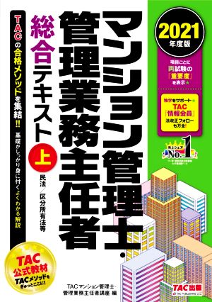 マンション管理士・管理業務主任者総合テキスト 2021年度版(上) 民法/区分所有法等