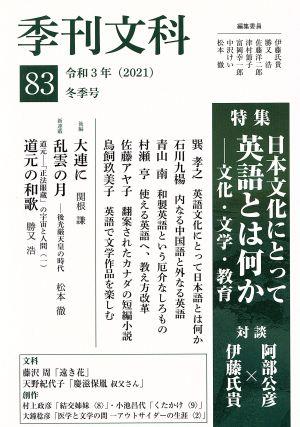 季刊文科(83 冬季号)特集 日本文化にとって英語とは何か-文化・文学・教育
